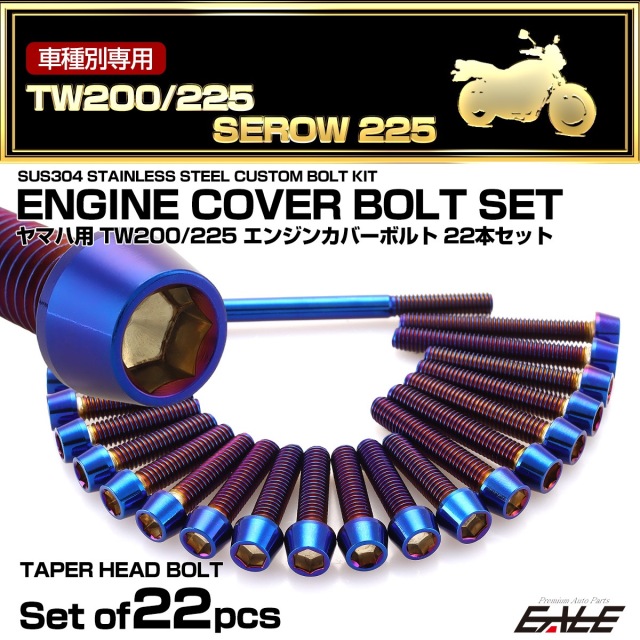 エンジンカバー ボルトセット TW200 TW225 セロー 225 SEROW 22