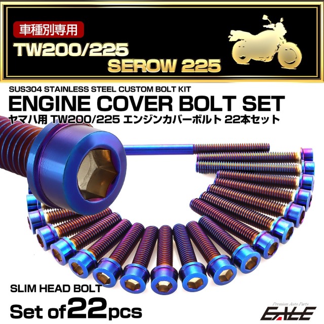 エンジンカバー ボルトセット TW200 TW225 セロー 225 SEROW 22本セット スリムヘッド 焼きチタン色 TB7163