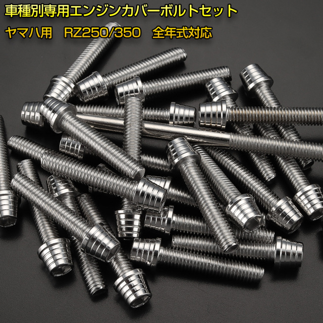 エンジンカバー ボルトセット RZ250 RZ350 25本セット テーパー