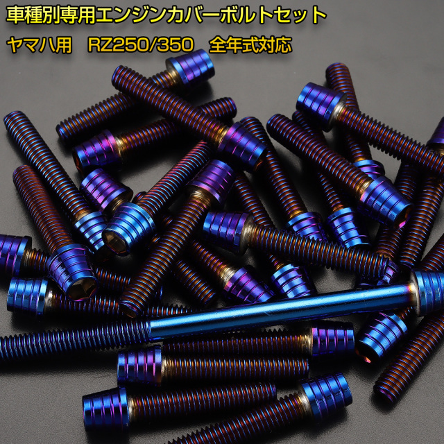 エンジンカバー ボルトセット RZ250 RZ350 25本セット テーパーシェル
