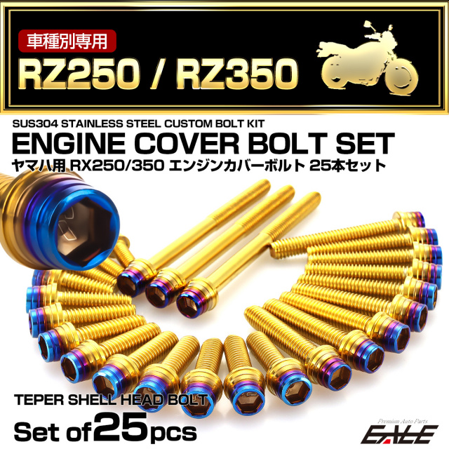 エンジンカバー ボルトセット RZ250 RZ350 25本セット テーパーシェル