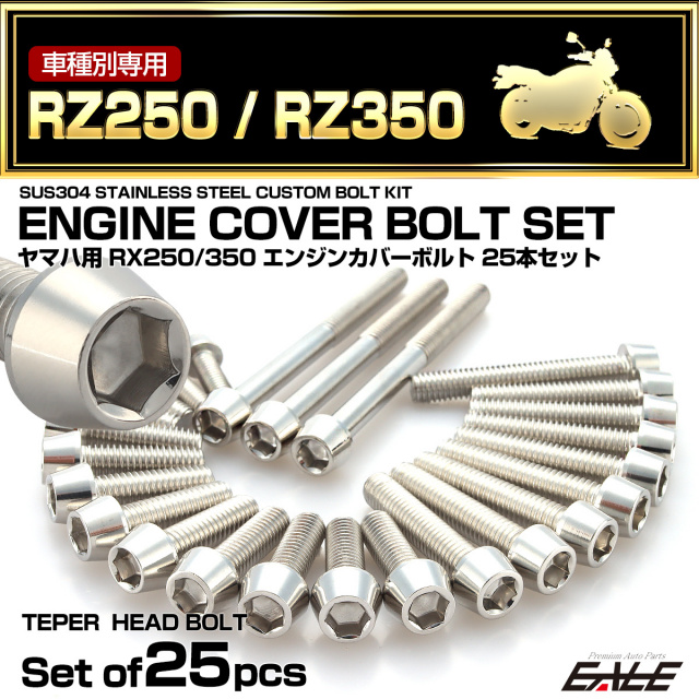 エンジンカバー ボルトセット RZ250 RZ350 25本セット テーパーヘッド
