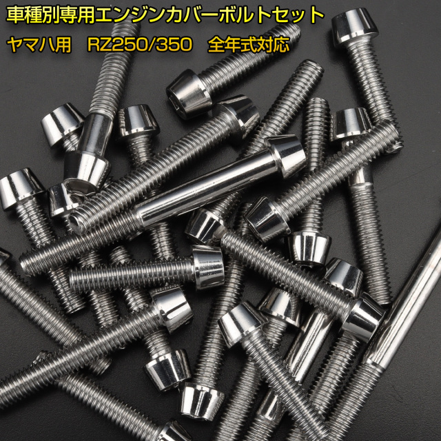 エンジンカバー ボルトセット RZ250 RZ350 25本セット テーパーヘッド