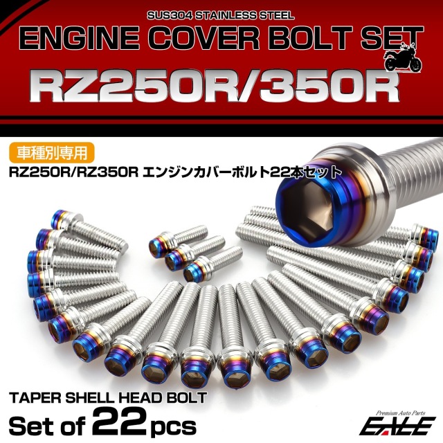 エンジンカバー ボルトセット RZ250R RZ350R 22本セット テーパー