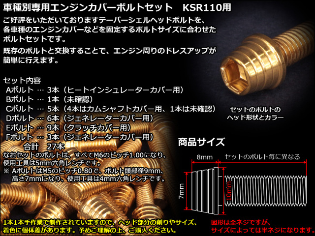 KSR110(KL110A) エンジンカバー ボルト27本set キャップボルト