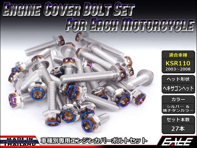 KSR110(KL110A) エンジンカバー ボルト27本set フランジ付六角ボルト CTC Hexagon Head シルバー&焼チタンカラー TB8009
