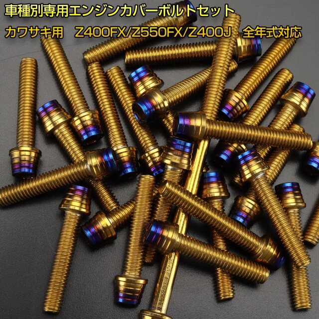 エンジンカバー ボルトセット Z400FX Z550FX Z400J 26本セット