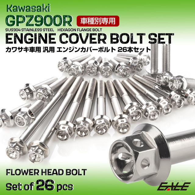 GPZ900R エンジンカバーボルト 26本セット 汎用 カワサキ車用