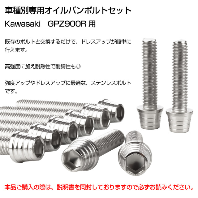 GPZ900R オイルパンボルトセット 10本セット 汎用 カワサキ車用