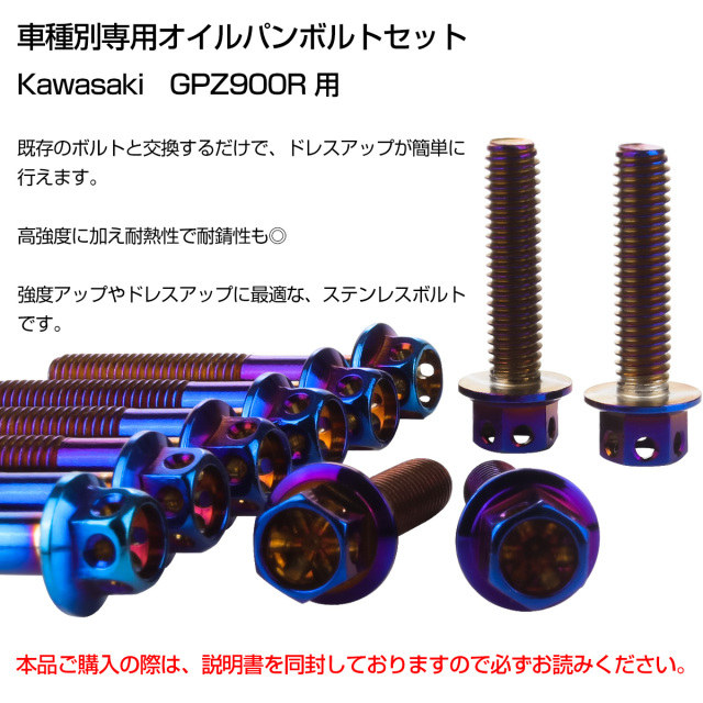 GPZ900R オイルパンボルトセット 10本セット 汎用 カワサキ車用