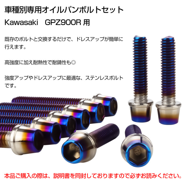 GPZ900R オイルパンボルトセット 10本セット 汎用 カワサキ車用