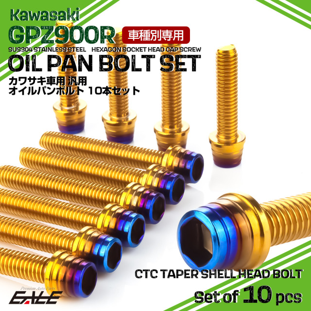 GPZ900R オイルパンボルトセット 10本セット 汎用 カワサキ車用 CTCテーパーシェルヘッド ゴールド＆焼きチタンカラー TB8099 【メール便可】