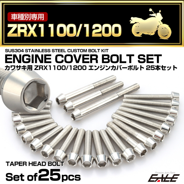 エンジンカバー ボルトセット ZRX1100 ZRX1200 25本セット テーパー