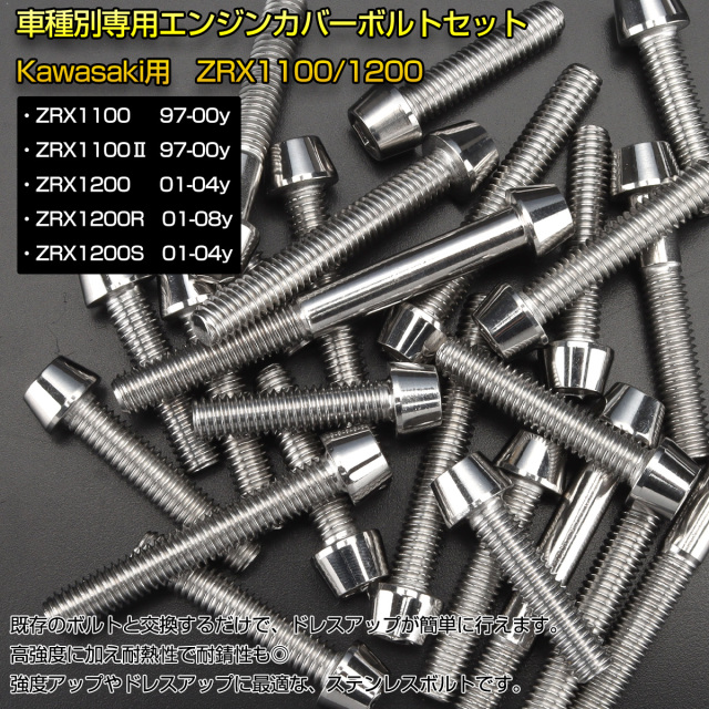 エンジンカバー ボルトセット ZRX1100 ZRX1200 25本セット テーパー