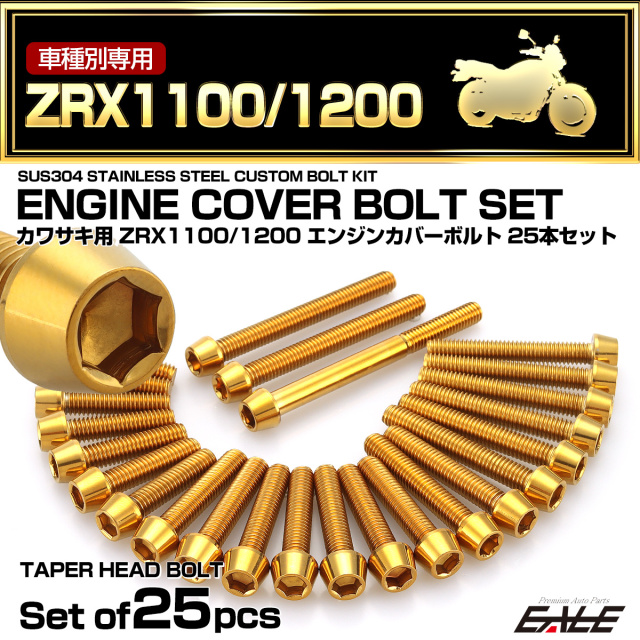 エンジンカバー ボルトセット ZRX1100 ZRX1200 25本セット テーパー