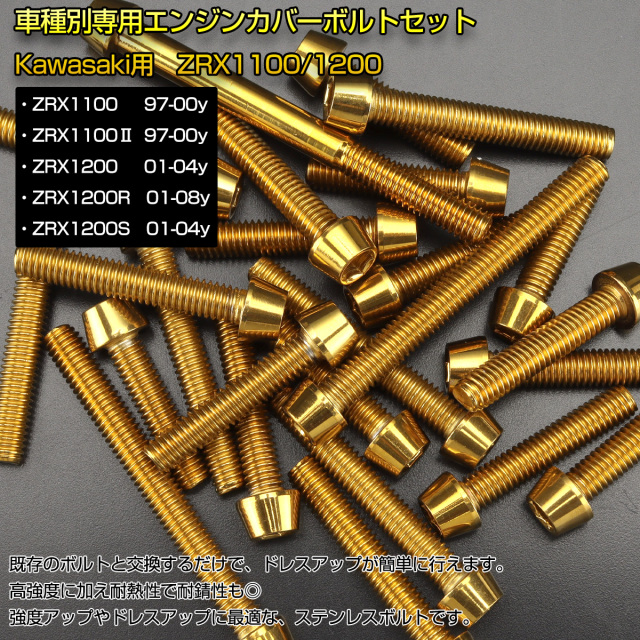 エンジンカバー ボルトセット ZRX1100 ZRX1200 25本セット テーパー
