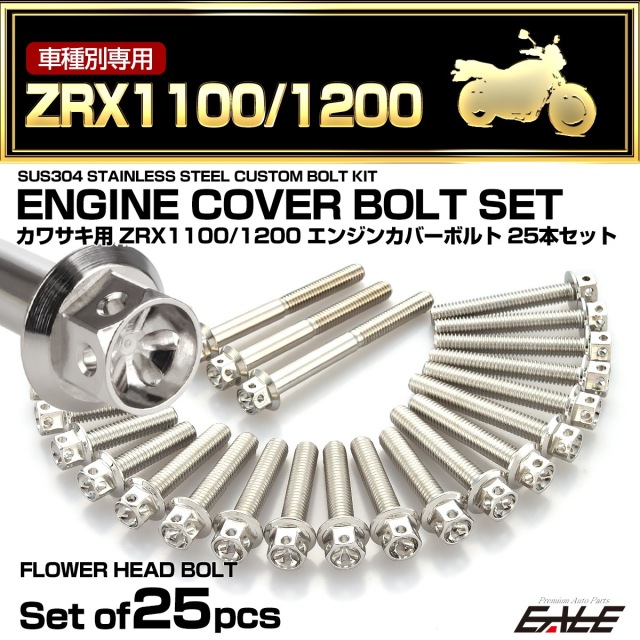 エンジンカバー ボルトセット ZRX1100 ZRX1200 25本セット フラワーヘッド カワサキ用 シルバー TB8111
