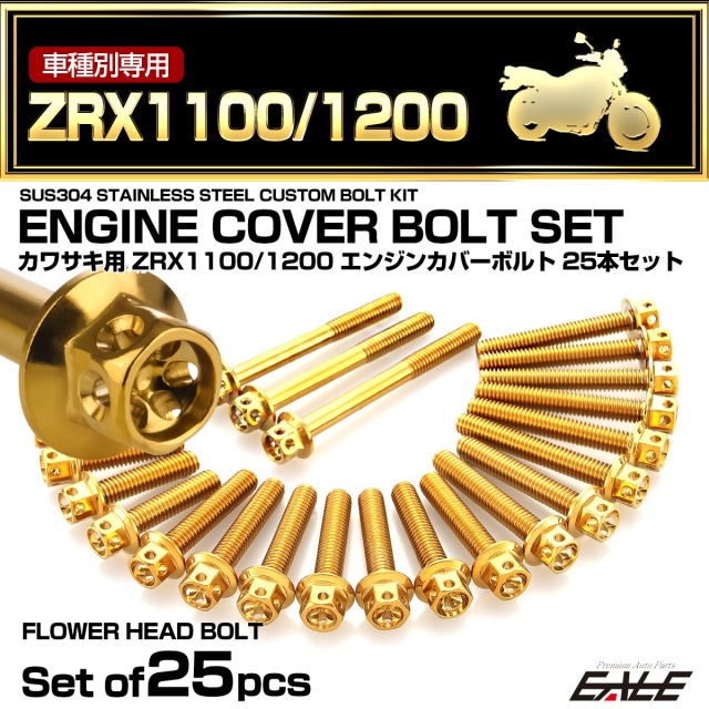 エンジンカバー ボルトセット ZRX1100 ZRX1200 25本セット フラワーヘッド カワサキ用 ゴールド TB8112