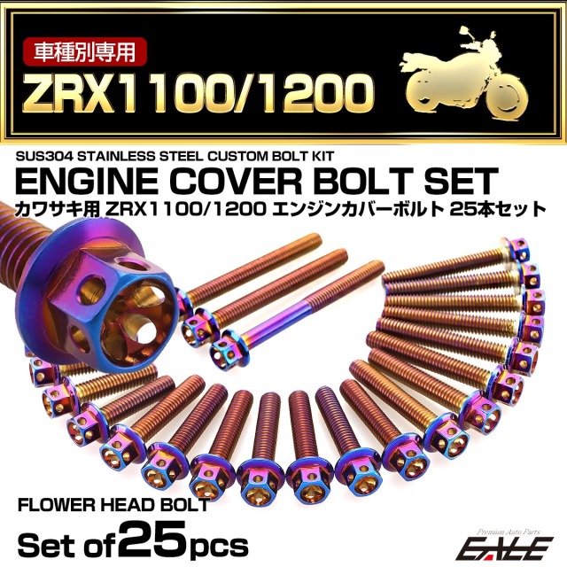 エンジンカバー ボルトセット ZRX1100 ZRX1200 25本セット フラワー