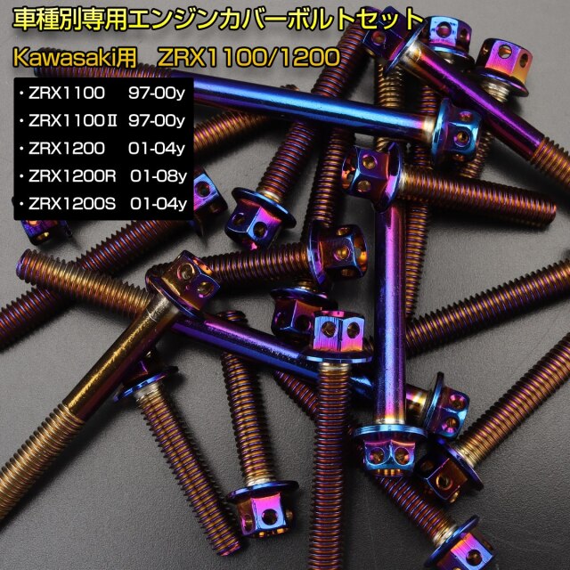 エンジンカバー ボルトセット ZRX1100 ZRX1200 25本セット フラワー