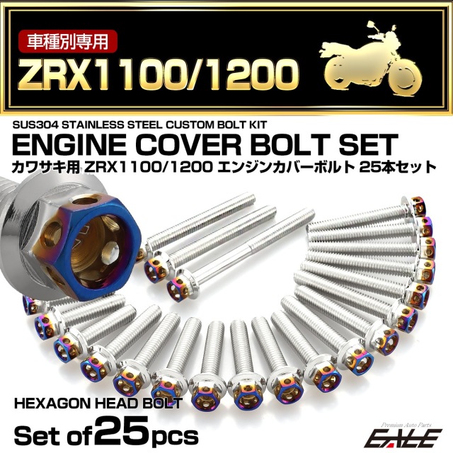 エンジンカバー ボルトセット ZRX1100 ZRX1200 25本セット ヘキサゴンヘッド カワサキ用 シルバー＆ブルー TB8114