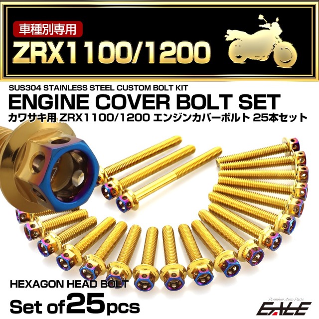 エンジンカバー ボルトセット ZRX1100 ZRX1200 25本セット ヘキサゴンヘッド カワサキ用 ゴールド＆ブルー TB8115