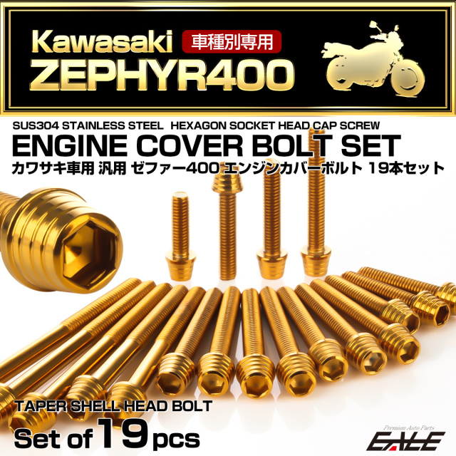 ゼファー400 エンジンカバーボルト 19本セット カワサキ車用 ZEPHYR400 テーパーシェルヘッド ゴールド TB8121