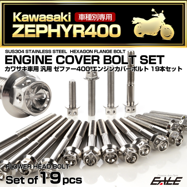 ゼファー400 エンジンカバーボルト 19本セット カワサキ車用 ZEPHYR400 フラワーヘッド シルバー TB8123