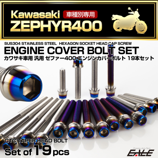 ゼファー400 エンジンカバーボルト 19本セット カワサキ車用 ZEPHYR400 CTC テーパーヘッド シルバー＆焼きチタンカラー TB8126