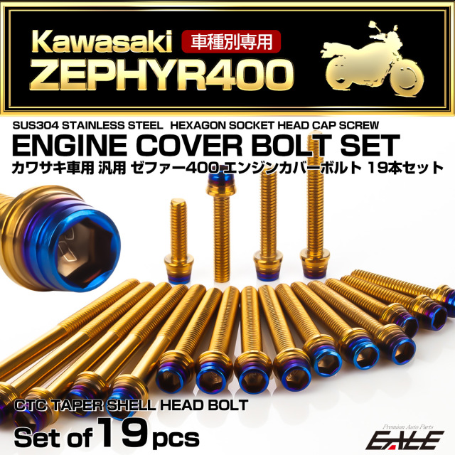 ゼファー400 エンジンカバーボルト 19本セット カワサキ車用 ZEPHYR400