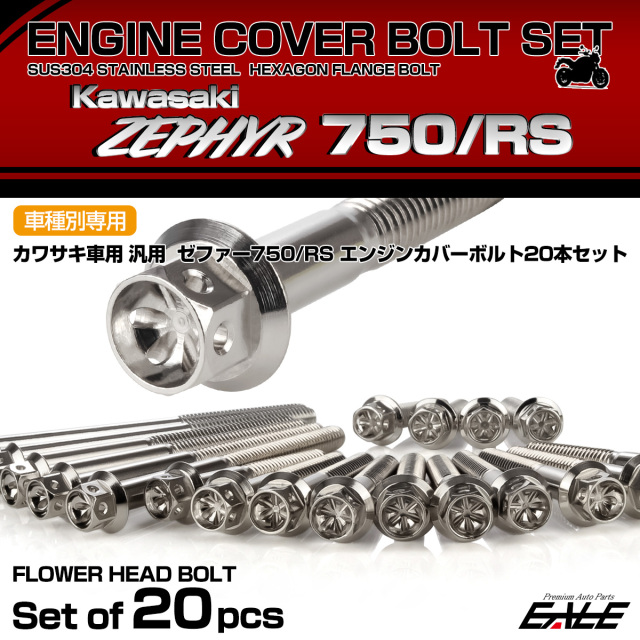 ゼファー750 RS エンジンカバーボルト 20本セット カワサキ車用 ZEPHYR フラワーヘッド シルバー TB8142