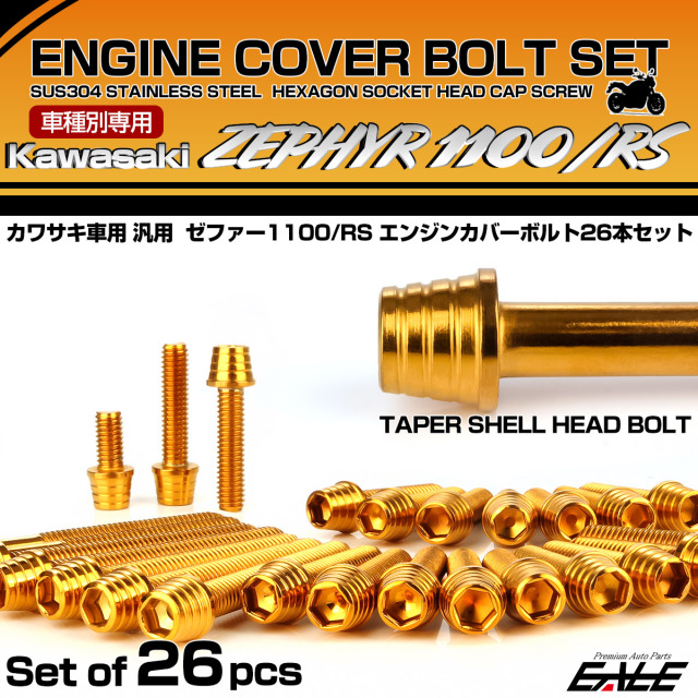 ゼファー1100 RS エンジンカバーボルト 26本セット カワサキ車用 ZEPHYR テーパーシェルヘッド ゴールド TB8152