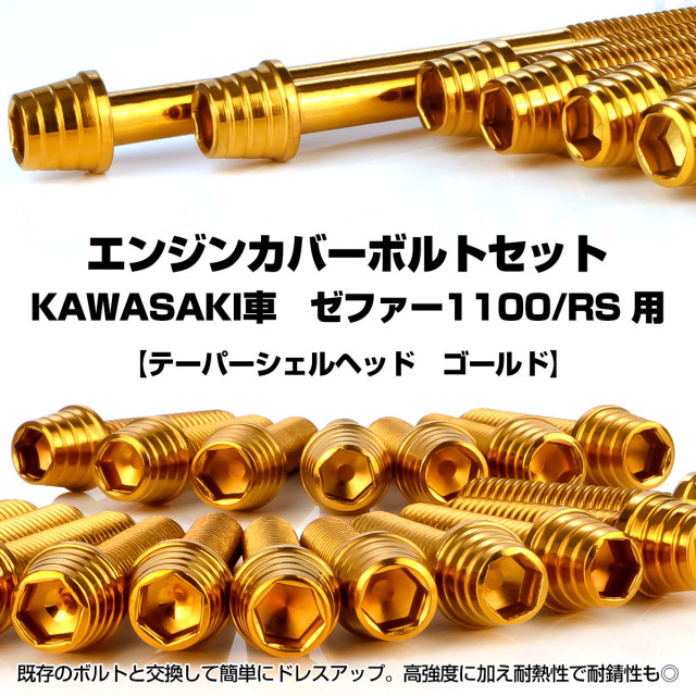ゼファー1100 RS エンジンカバーボルト 26本セット カワサキ車用