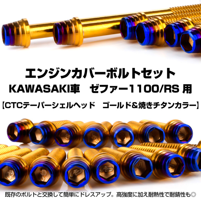 ゼファー1100 RS エンジンカバーボルト 26本セット カワサキ車用
