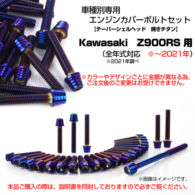 Z900RS エンジンカバーボルト 27本セット カワサキ車用 テーパー