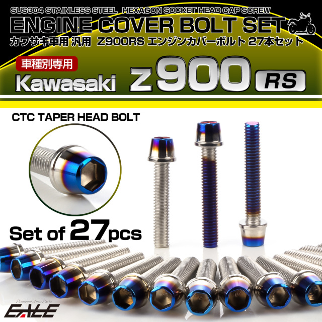 ハギページ Z900RS エンジンカバーボルト 27本セット カワサキ車用 CTC