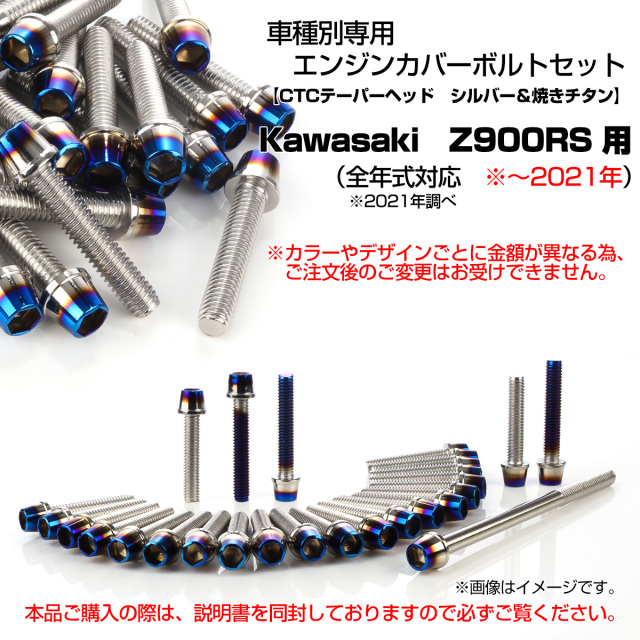 ハギページ Z900RS エンジンカバーボルト 27本セット カワサキ車用 CTC