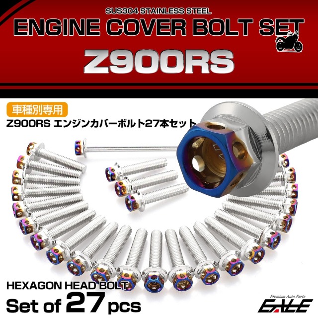Z900RS エンジンカバー ボルトセット 27本セット ヘキサゴンヘッド