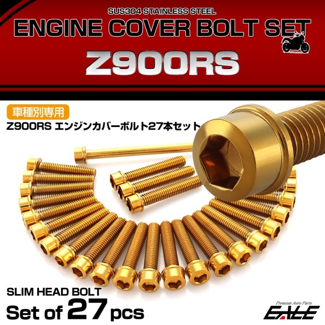 Z900RS エンジンカバー ボルトセット 27本セット スリムヘッド