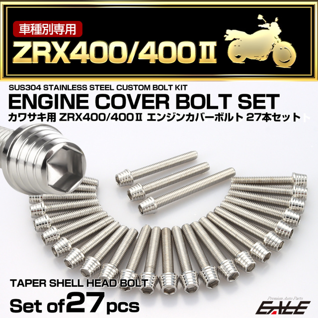 エンジンカバー ボルトセット ZRX400 ZRX400-2 27本セット テーパー