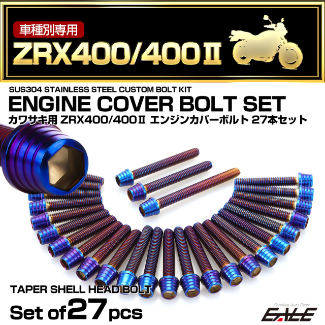 エンジンカバー ボルトセット ZRX400 ZRX400-2 27本セット テーパー