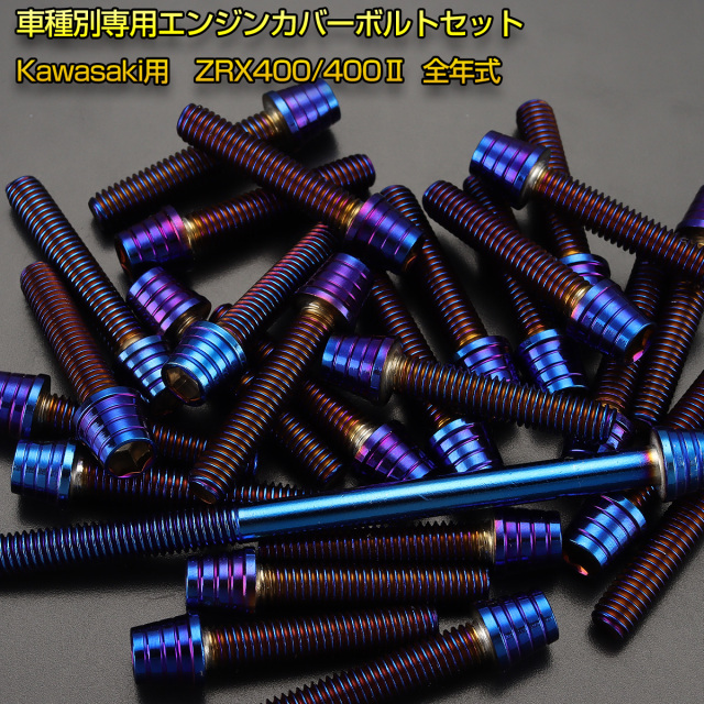 ハイパーボルト エンジンカバー ボルトセット ZRX400 ZRX400-2 27本セット テーパー