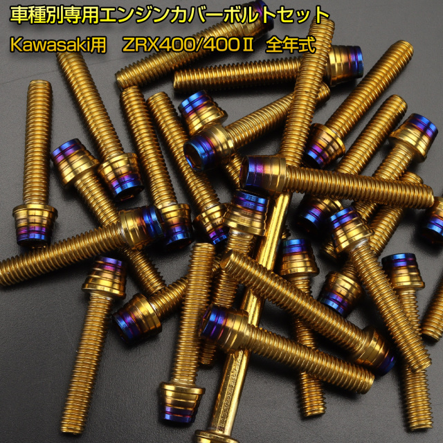 エンジンカバー ボルトセット ZRX400 ZRX400-2 27本セット CTCテーパー