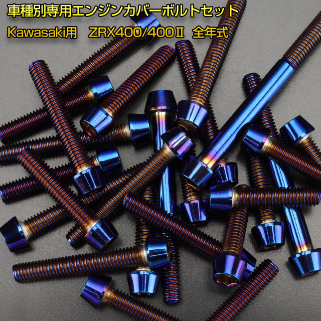 エンジンカバー ボルトセット ZRX400 ZRX400-2 27本セット テーパー