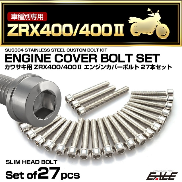 エンジンカバー ボルトセット ZRX400 ZRX400-2 27本セット スリムヘッド カワサキ用 シルバー TB8216