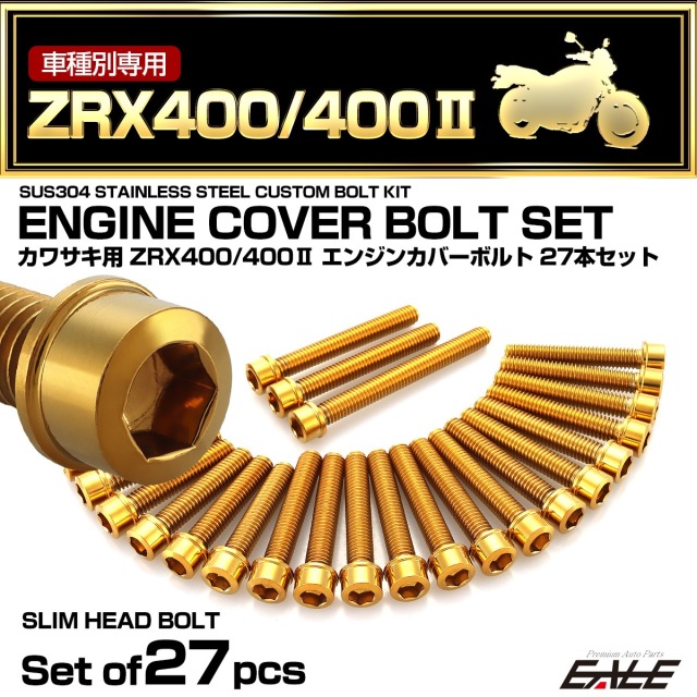 エンジンカバー ボルトセット ZRX400 ZRX400-2 27本セット スリム
