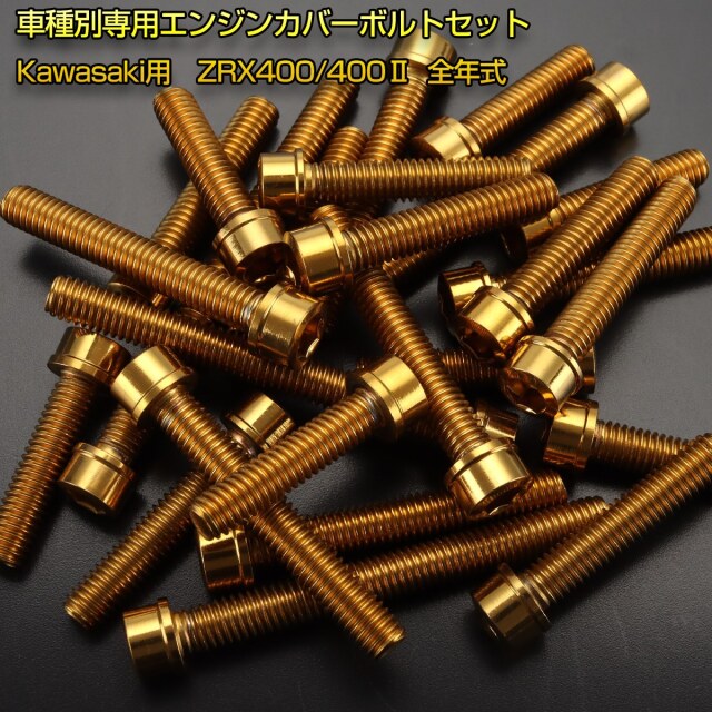 エンジンカバー ボルトセット ZRX400 ZRX400-2 27本セット スリム