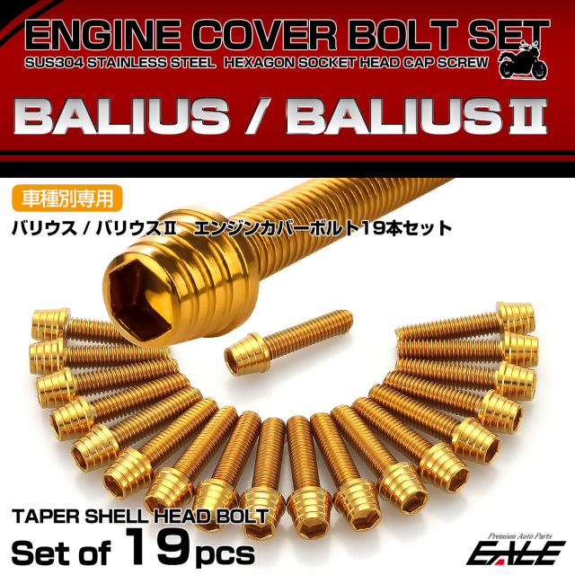 エンジンカバー ボルトセット BALIUS バリオス バリオス-2 19本セット