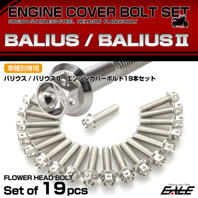 エンジンカバー ボルトセット BALIUS バリオス バリオス-2 19本セット フラワーヘッド カワサキ用 シルバー TB8229