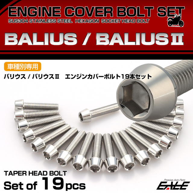 エンジンカバー ボルトセット BALIUS バリオス バリオス-2 19本セット テーパーヘッド カワサキ用 シルバー TB8238